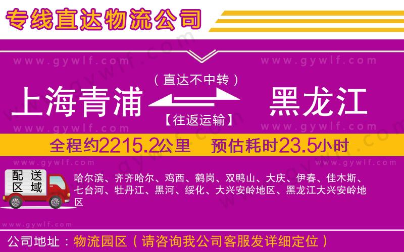 上海青浦區(qū)到黑龍江物流公司