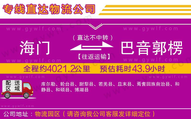 海門到巴音郭楞蒙古自治州物流公司