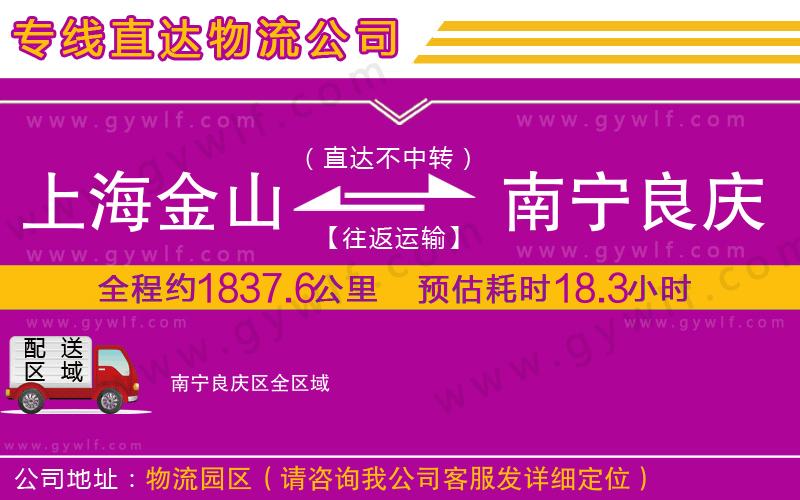 上海金山區(qū)到南寧良慶區(qū)物流公司