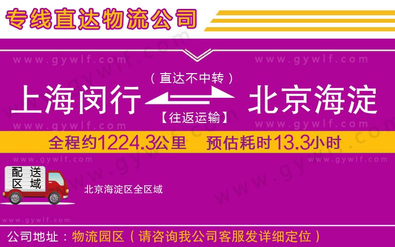 上海閔行區(qū)到北京海淀區(qū)物流公司