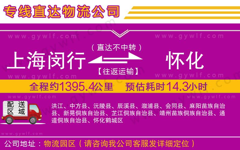 上海閔行區(qū)到懷化物流公司