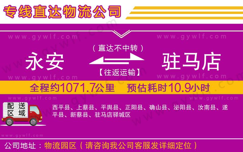 永安到駐馬店物流公司