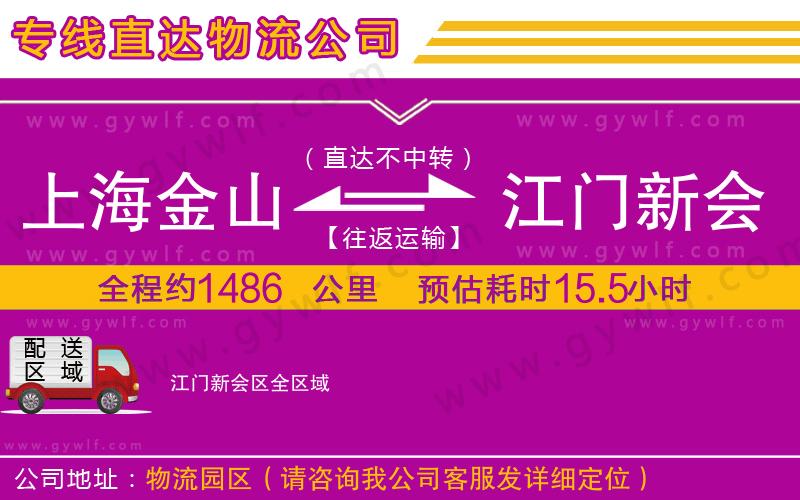 上海金山區(qū)到江門新會(huì)區(qū)物流公司