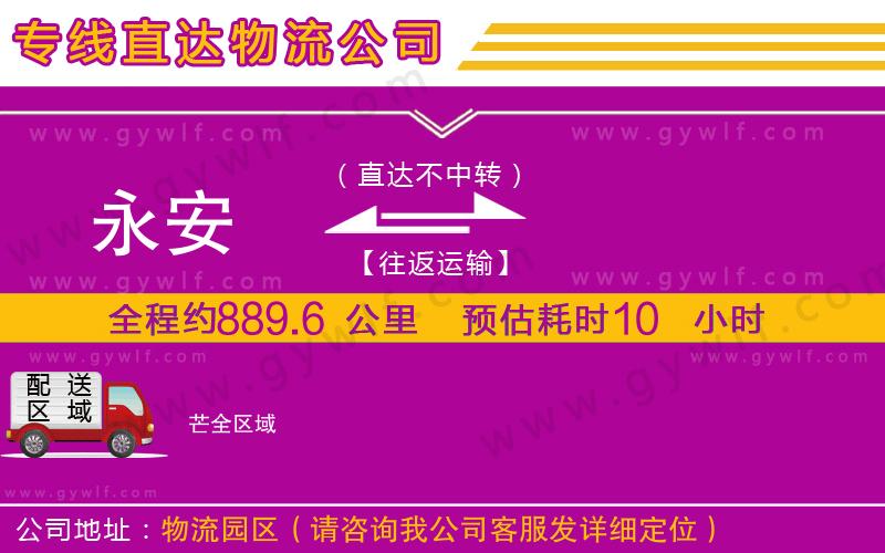 永安到芒物流公司