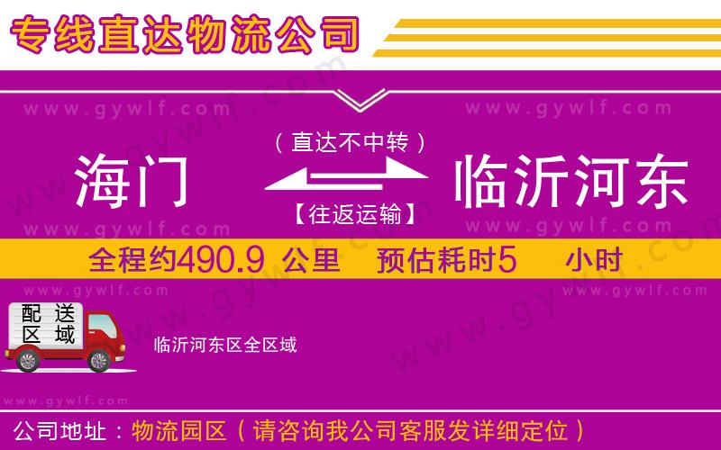 海門到臨沂河東區(qū)物流公司