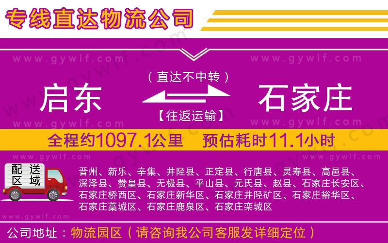 啟東到石家莊物流公司
