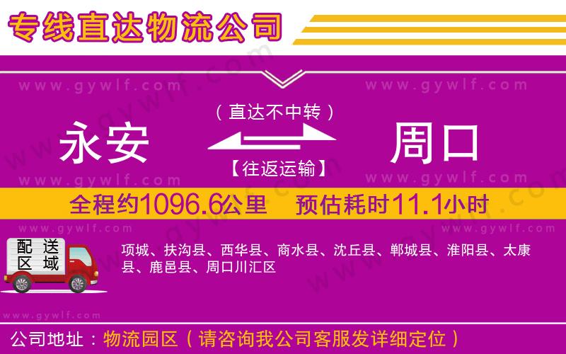 永安到周口物流公司