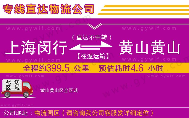 上海閔行區(qū)到黃山黃山區(qū)物流公司