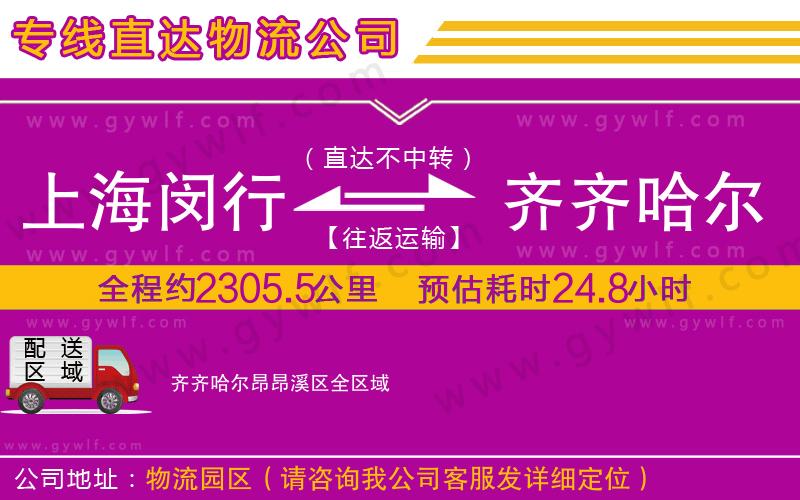 上海閔行區(qū)到齊齊哈爾昂昂溪區(qū)物流公司