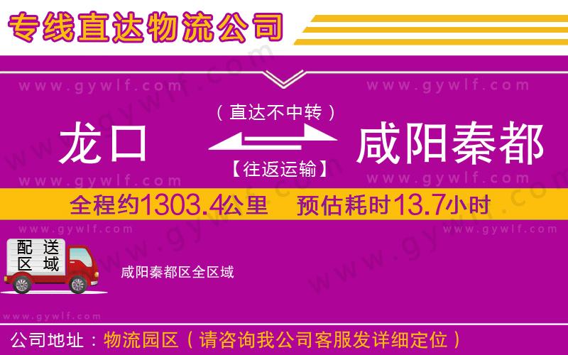 龍口到咸陽秦都區(qū)物流公司