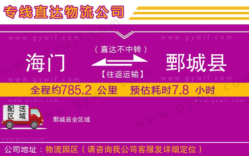 海門到鄄城縣物流公司