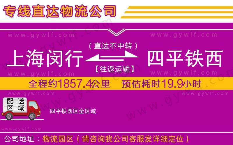 上海閔行區(qū)到四平鐵西區(qū)物流公司