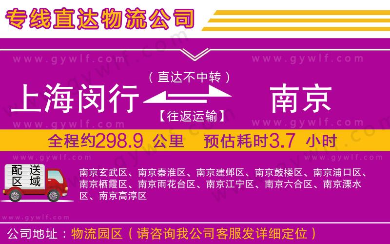 上海閔行區(qū)到南京物流公司