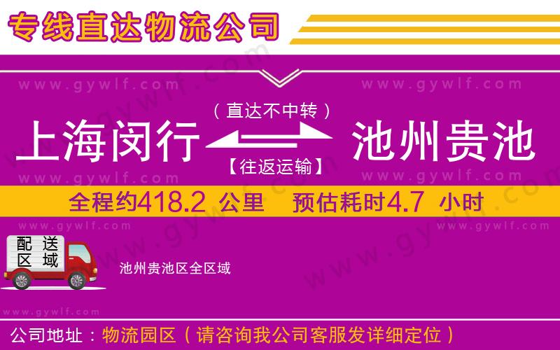 上海閔行區(qū)到池州貴池區(qū)物流公司