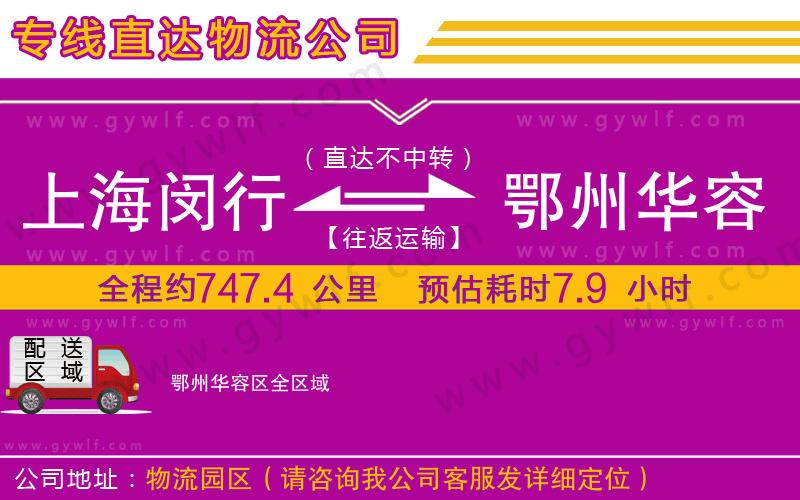 上海閔行區(qū)到鄂州華容區(qū)物流公司
