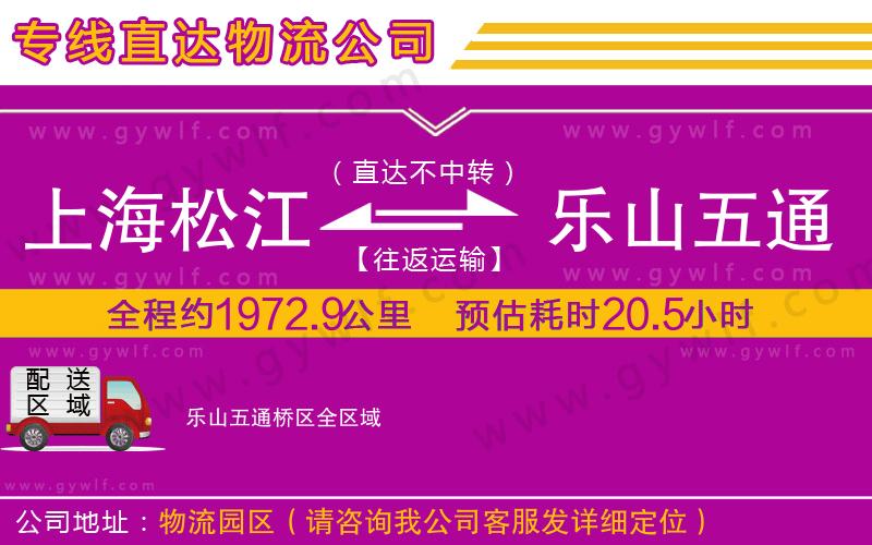 上海松江區(qū)到樂山五通橋區(qū)物流公司
