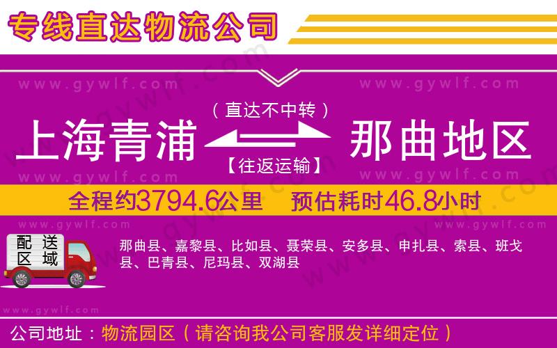 上海青浦區(qū)到那曲地區(qū)物流公司