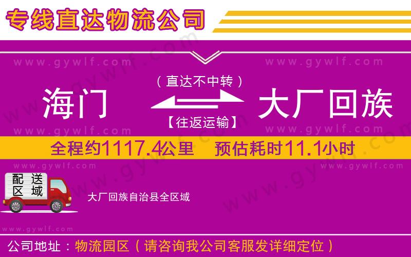 海門到大廠回族自治縣物流公司