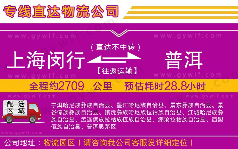 上海閔行區(qū)到普洱物流公司