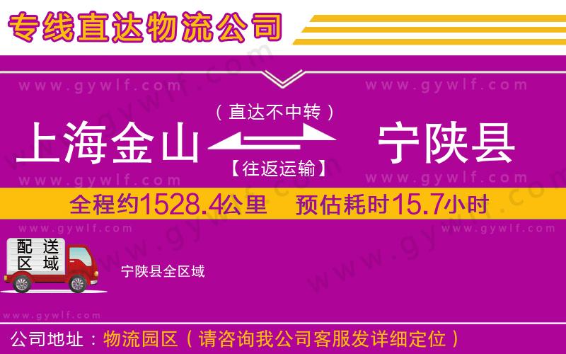 上海金山區(qū)到寧陜縣物流公司