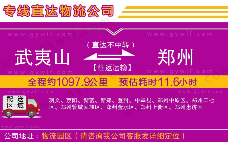 武夷山到鄭州物流公司