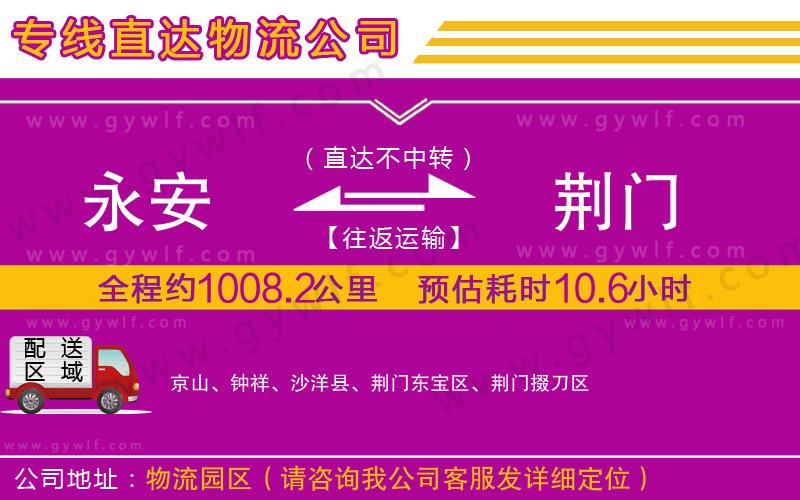 永安到荊門(mén)物流公司