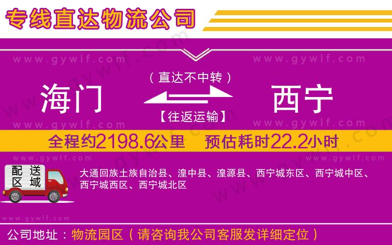 海門到西寧物流公司