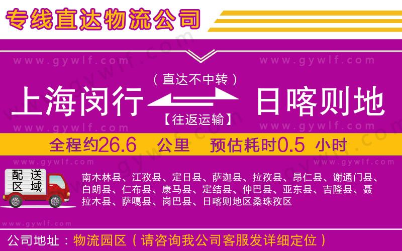 上海閔行區(qū)到日喀則地區(qū)物流公司
