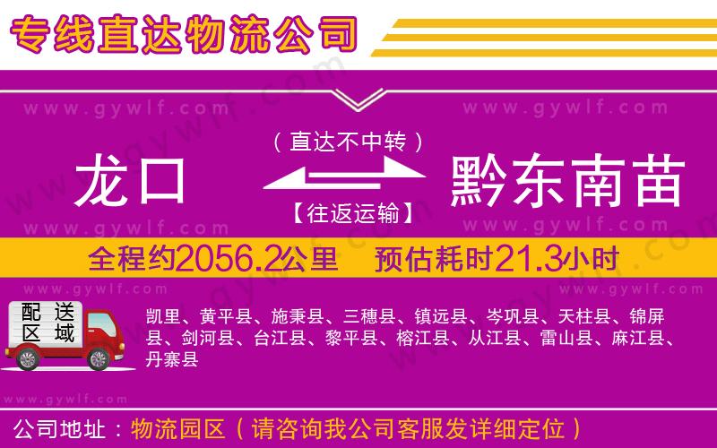 龍口到黔東南苗族侗族自治州物流公司