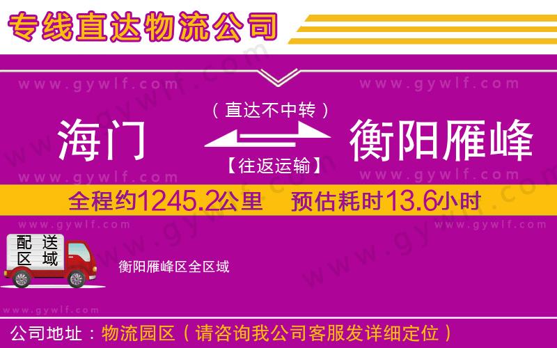 海門到衡陽(yáng)雁峰區(qū)物流公司