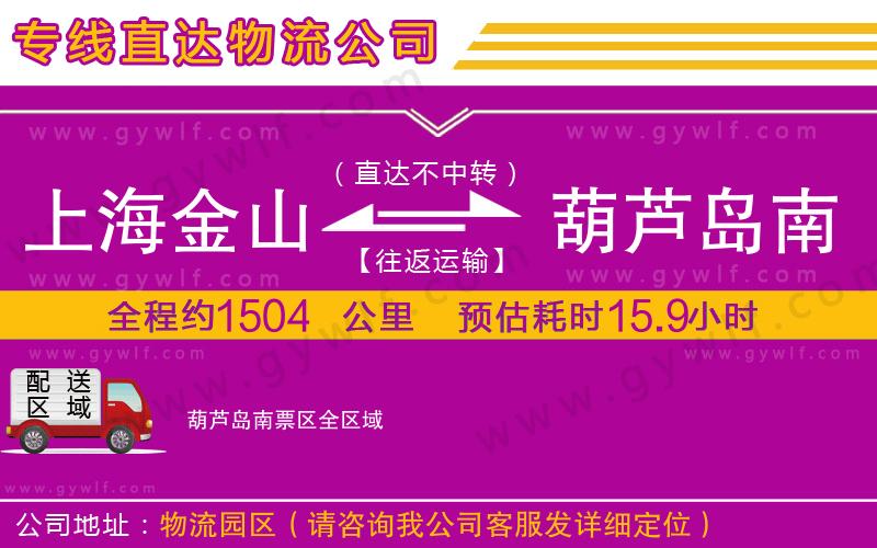 上海金山區(qū)到葫蘆島南票區(qū)物流公司