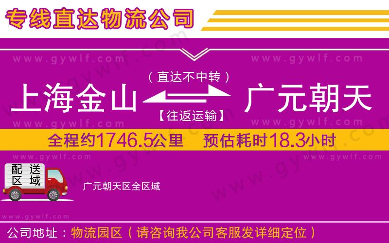 上海金山區(qū)到廣元朝天區(qū)物流公司