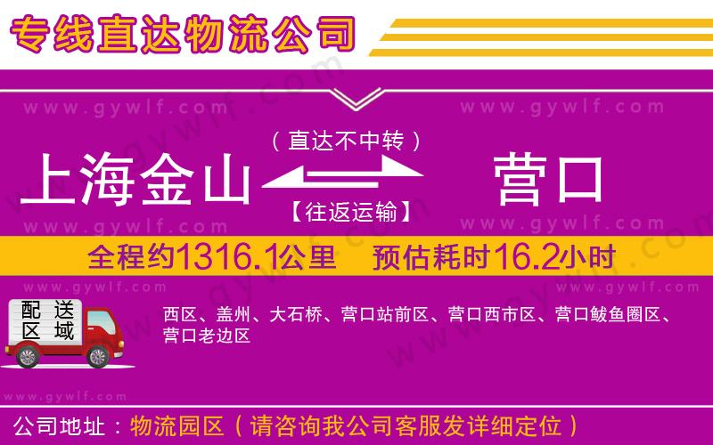 上海金山區(qū)到營口物流公司