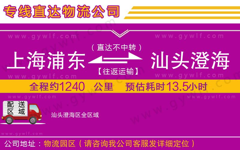 上海浦東區(qū)到汕頭澄海區(qū)物流公司