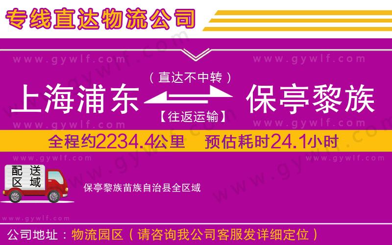 上海浦東區(qū)到保亭黎族苗族自治縣物流公司