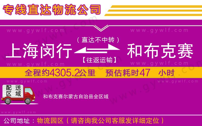 上海閔行區(qū)到和布克賽爾蒙古自治縣物流公司