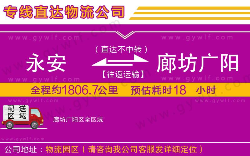 永安到廊坊廣陽區(qū)物流公司