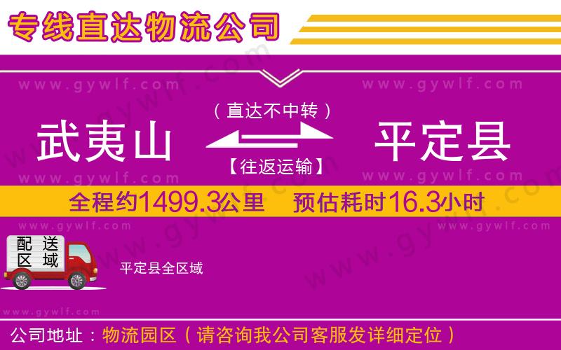 武夷山到平定縣物流公司