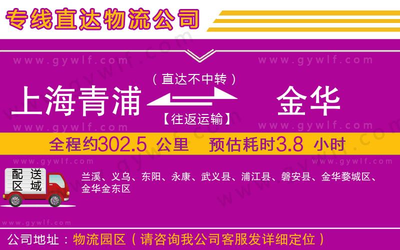 上海青浦區(qū)到金華物流公司
