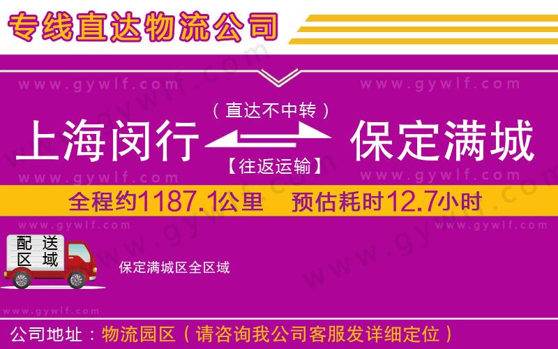 上海閔行區(qū)到保定滿城區(qū)物流公司