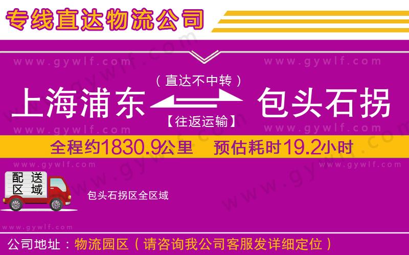 上海浦東區(qū)到包頭石拐區(qū)物流公司