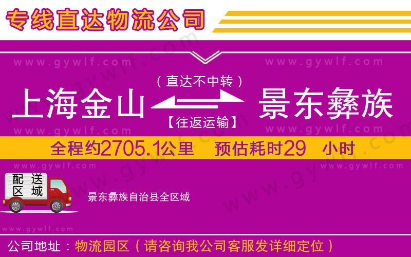 上海金山區(qū)到景東彝族自治縣物流公司