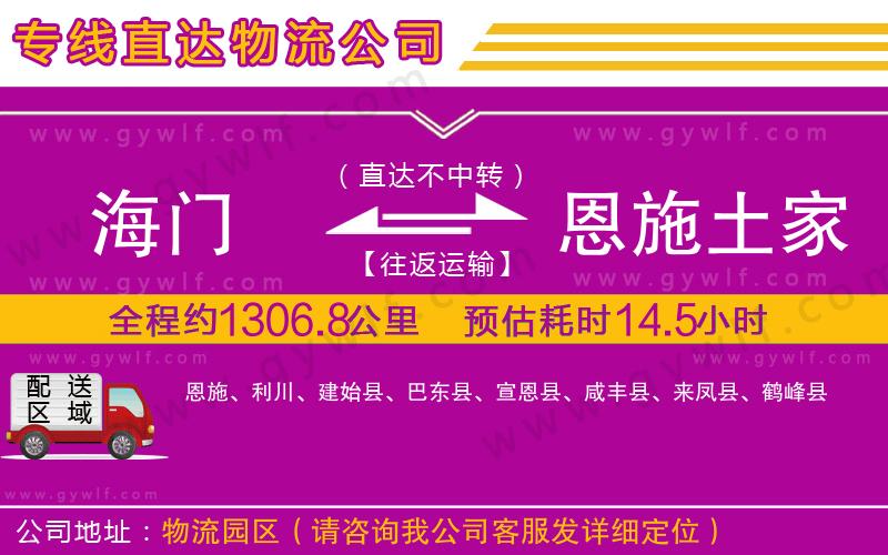 海門到恩施土家族苗族自治州物流公司