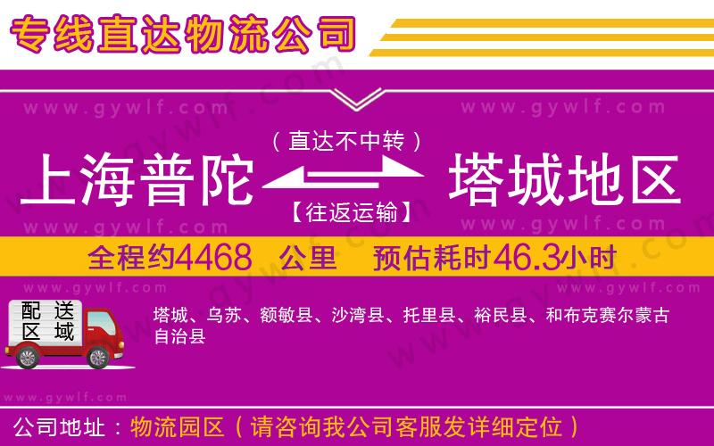 上海普陀區(qū)到塔城地區(qū)物流公司