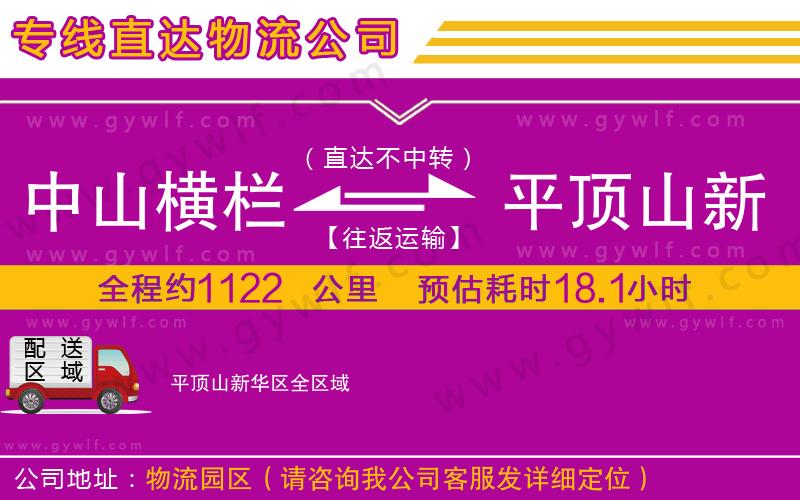 中山橫欄到平頂山新華區(qū)物流公司