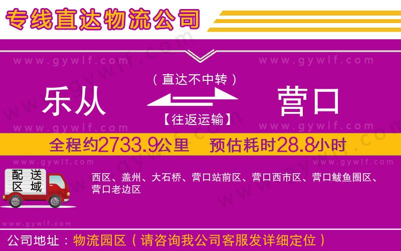 樂(lè)從到營(yíng)口物流公司