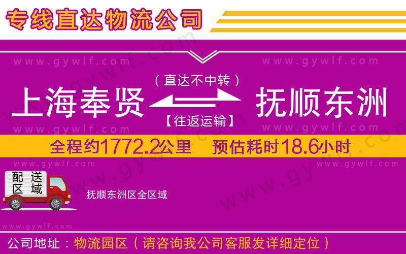 上海奉賢區(qū)到撫順東洲區(qū)物流公司
