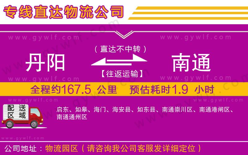 丹陽到南通物流公司