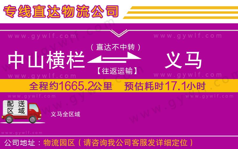 中山橫欄到義馬物流公司