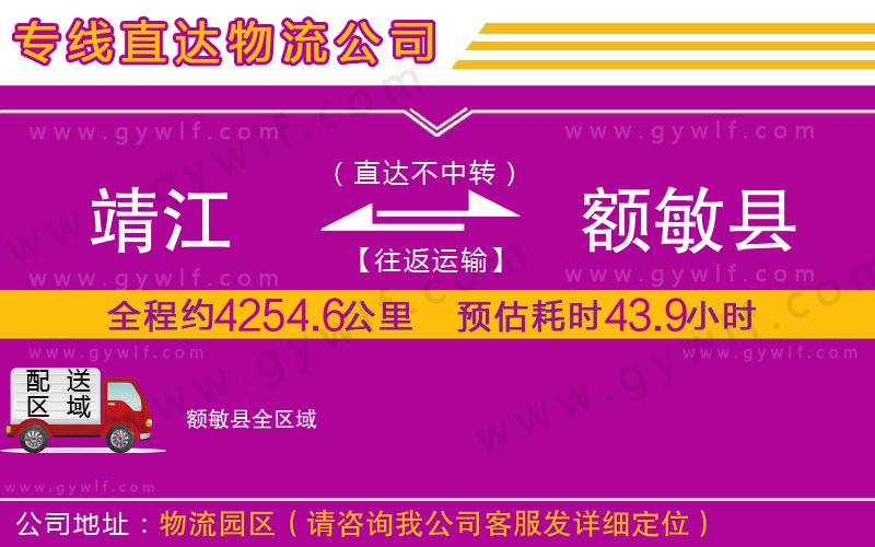 靖江到額敏縣物流公司
